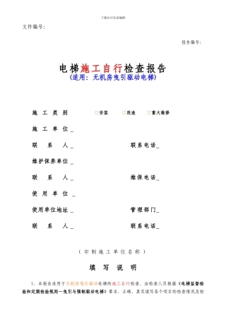 电梯施工自行检查报告