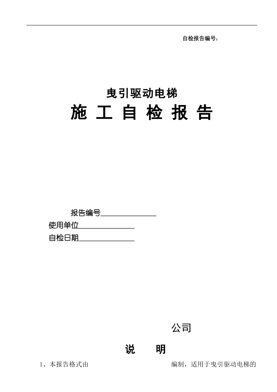 电梯监督检验施工自检报告_第1页