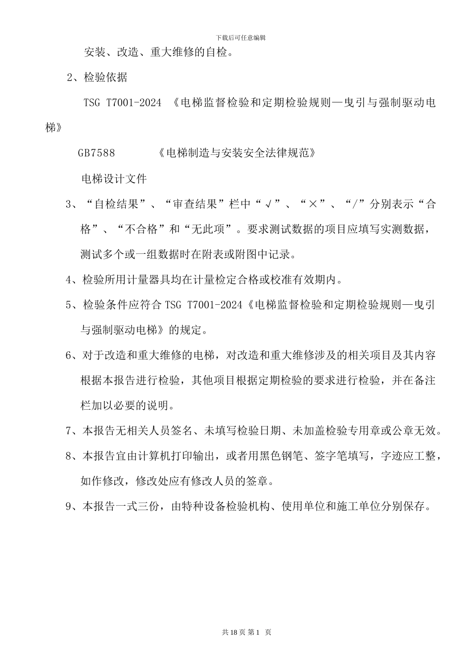 电梯监督检验施工自检报告_第2页