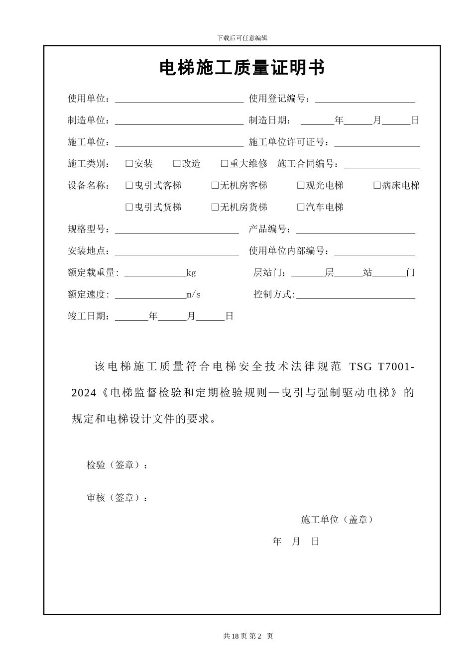 电梯监督检验施工自检报告_第3页