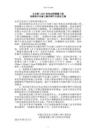 电梯竖井施工操作钢平台固定方案