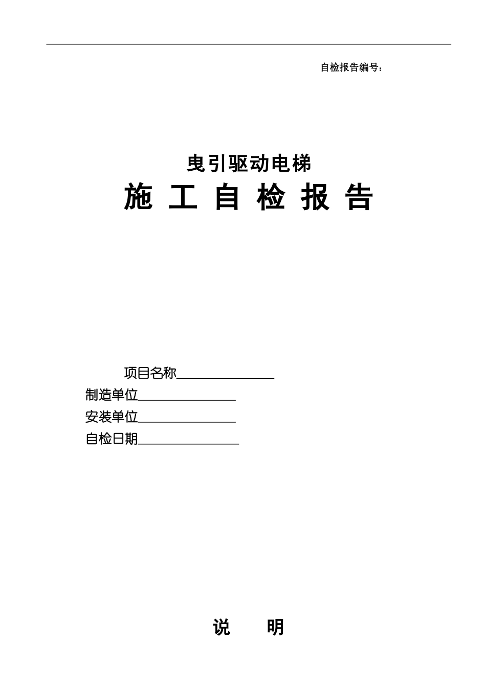 电梯监督检验施工自检报告空白_第1页