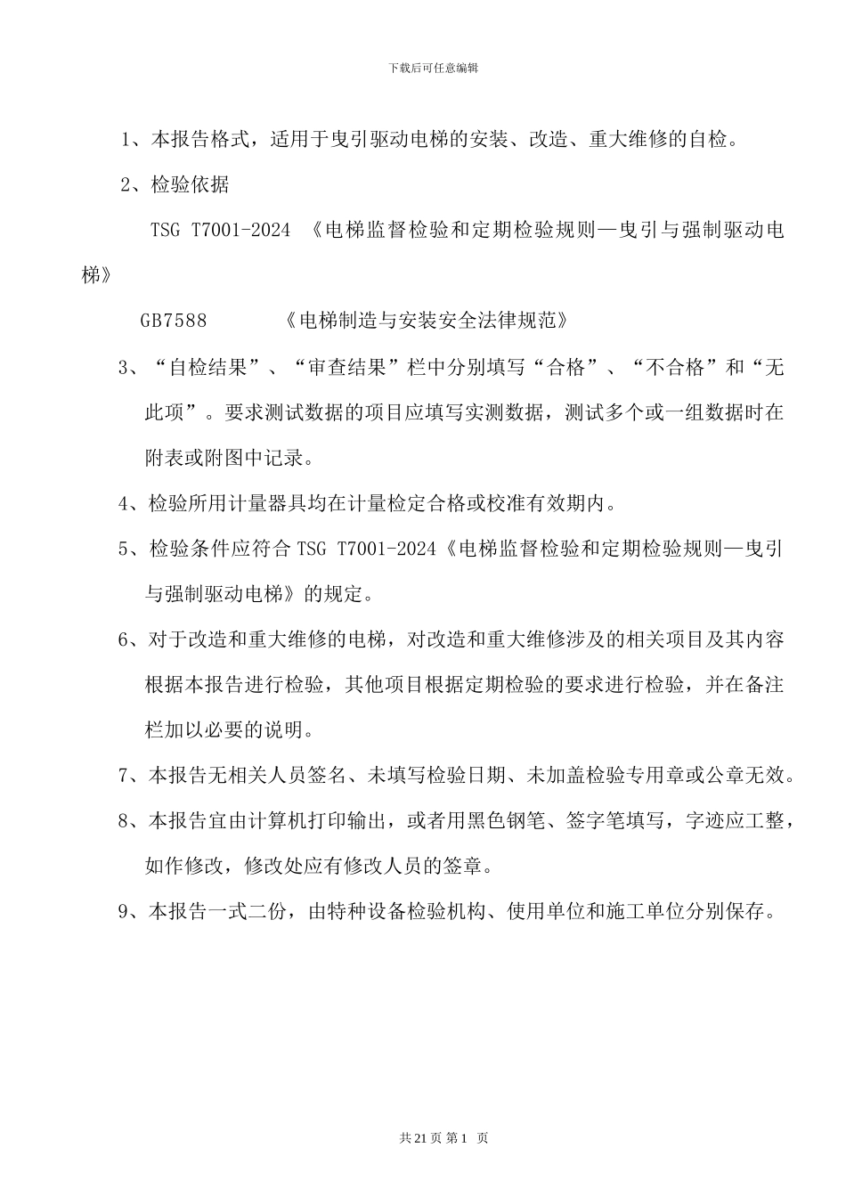 电梯监督检验施工自检报告空白_第2页