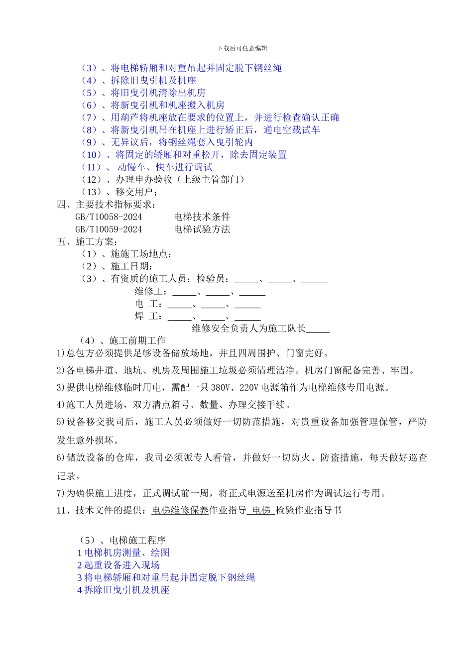 电梯重大维修施工方案_第2页