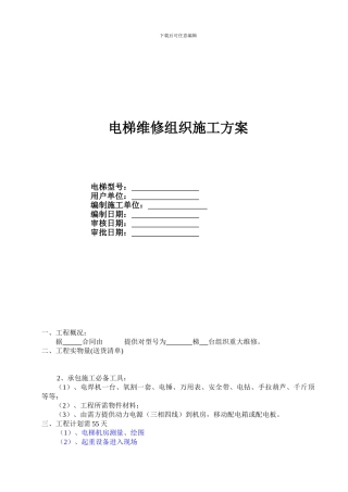 电梯重大维修施工方案