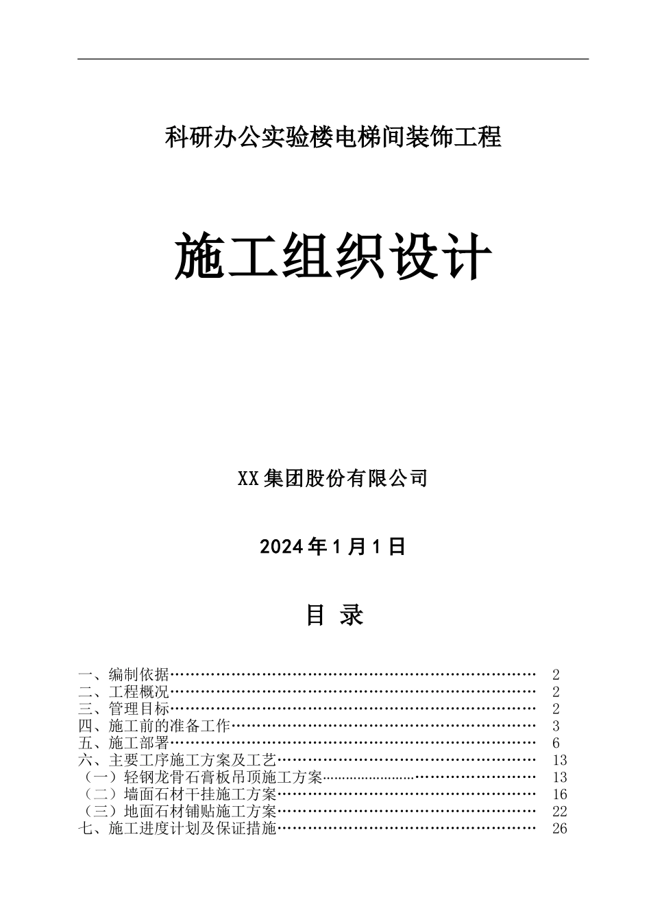 电梯间施工组织设计_第1页