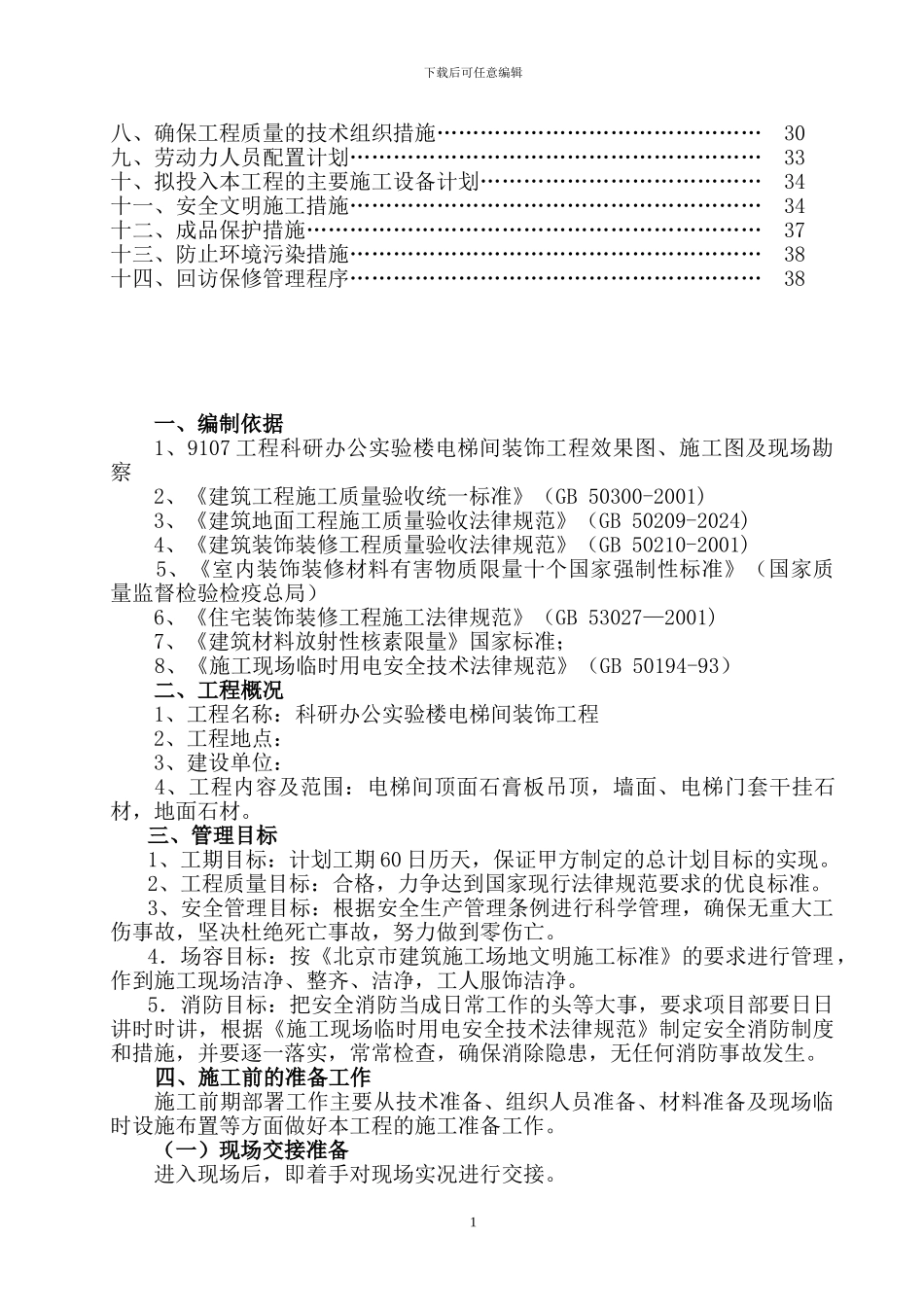 电梯间施工组织设计_第2页