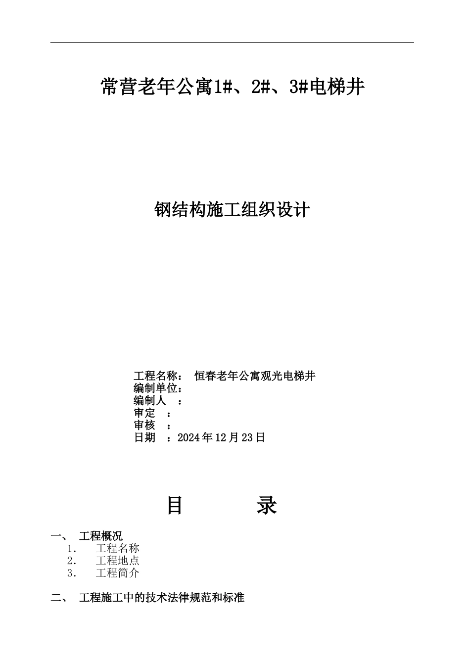 电梯钢结构施工方案_第1页