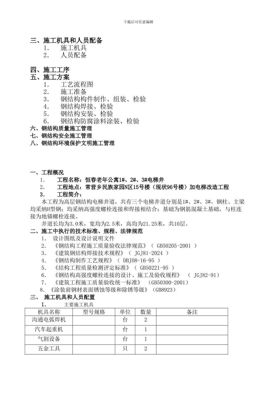 电梯钢结构施工方案_第2页