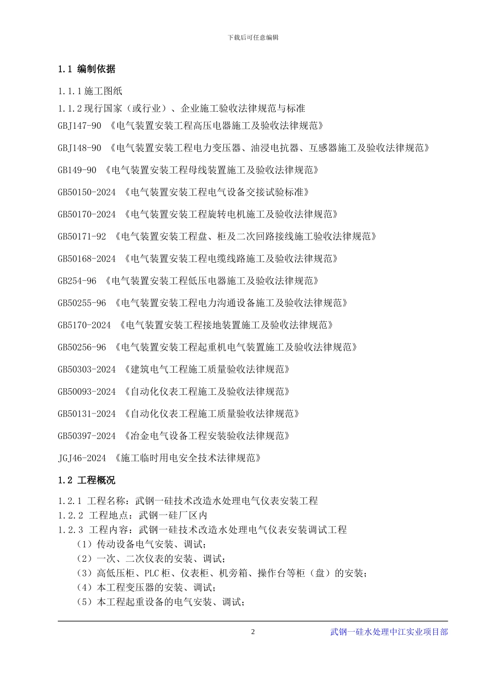 电气、仪表安装工程专项施工方案_第2页