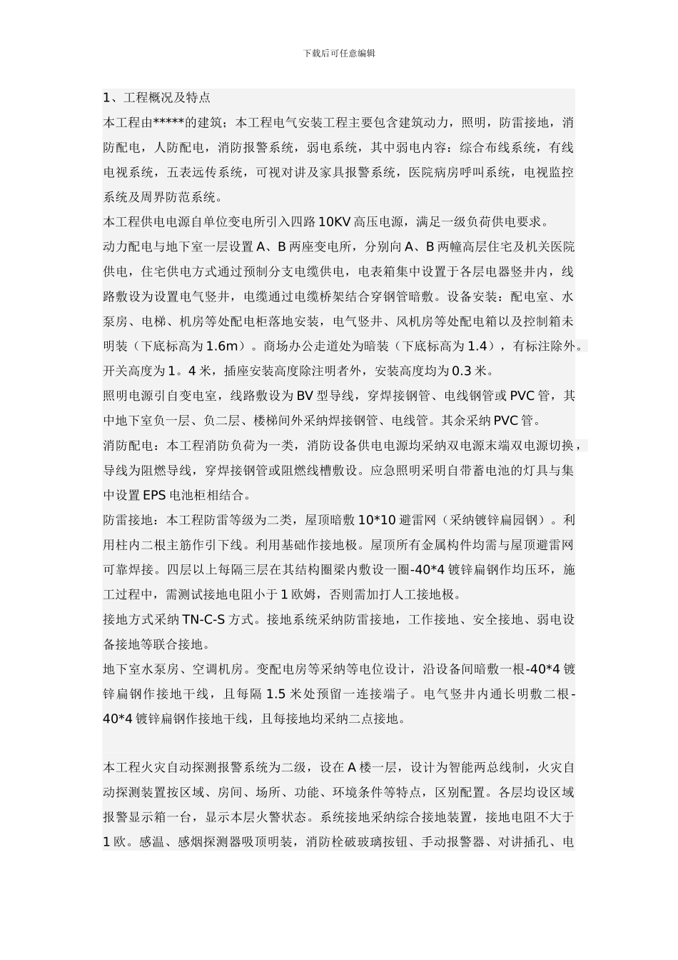 电气、弱电、消防火灾报警安装工程监理细则_第1页