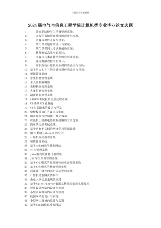 电气与信息工程学院2024届毕业论文题目