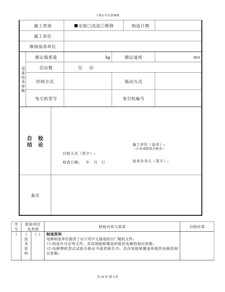 电梯施工自检报告书(无机房电梯)_第3页