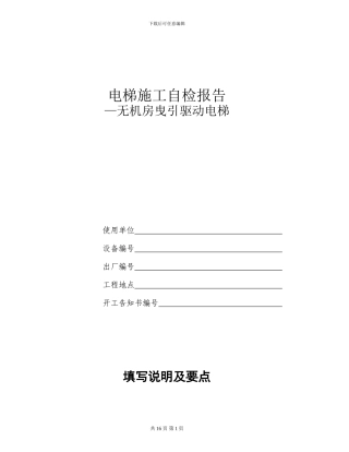 电梯施工自检报告书(无机房电梯)
