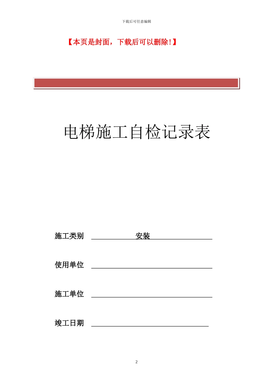 电梯施工过程自检记录表_第2页