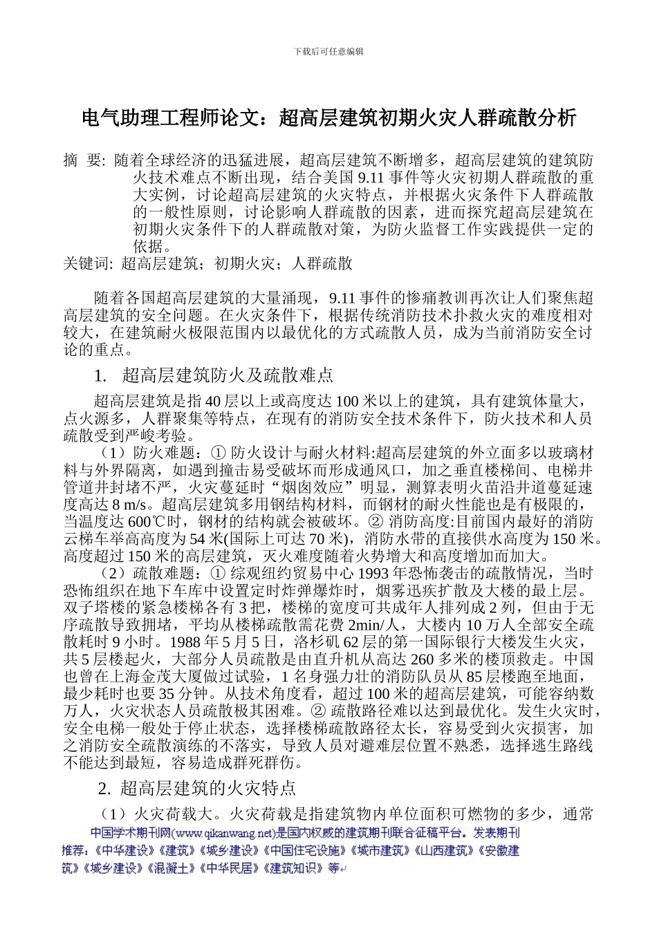 电气助理工程师论文：超高层建筑初期火灾人群疏散分析_第1页