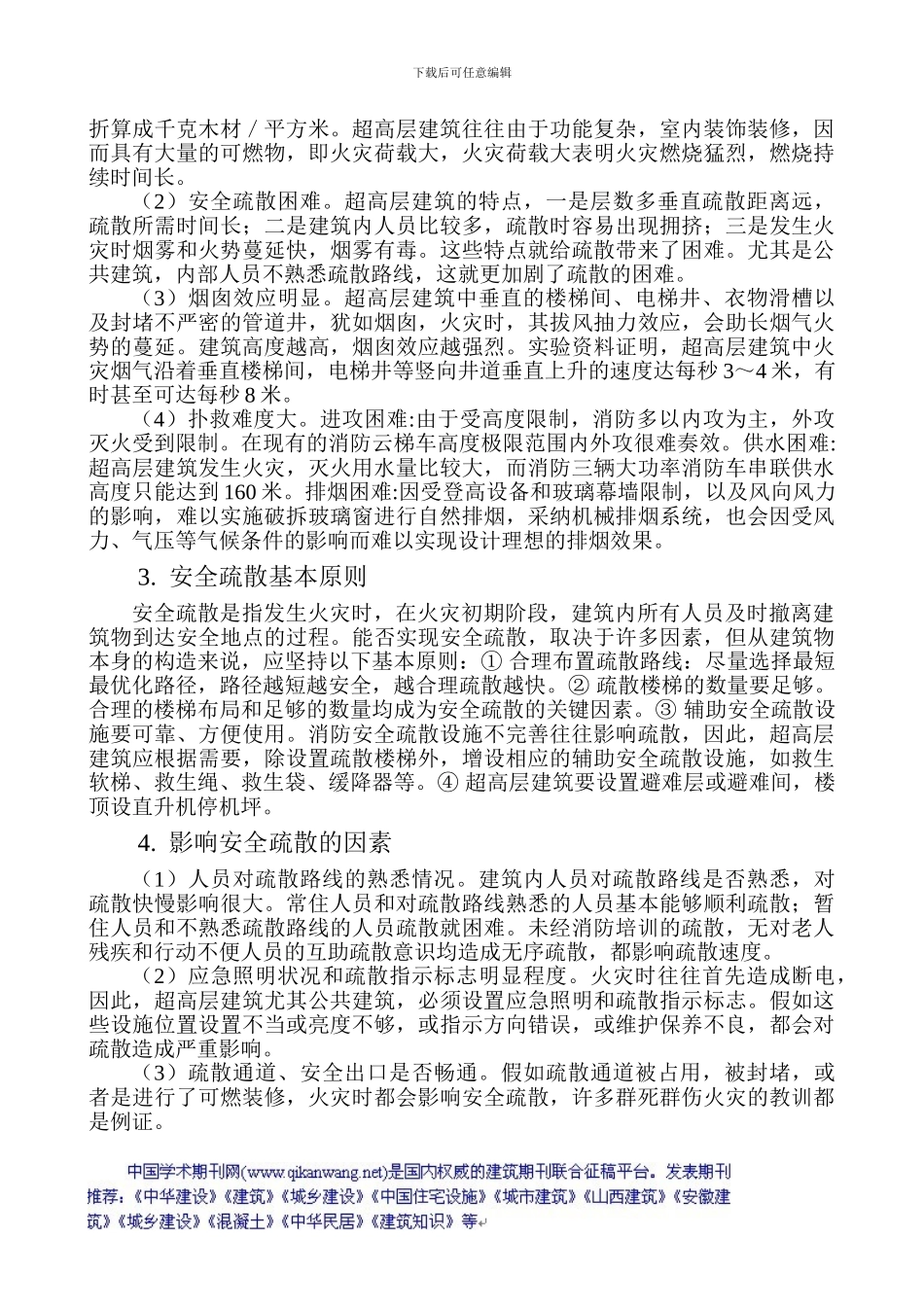 电气助理工程师论文：超高层建筑初期火灾人群疏散分析_第2页