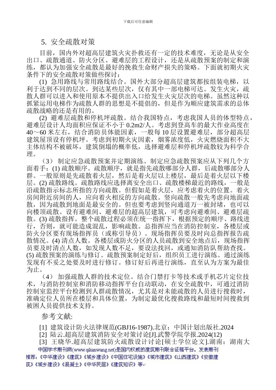 电气助理工程师论文：超高层建筑初期火灾人群疏散分析_第3页