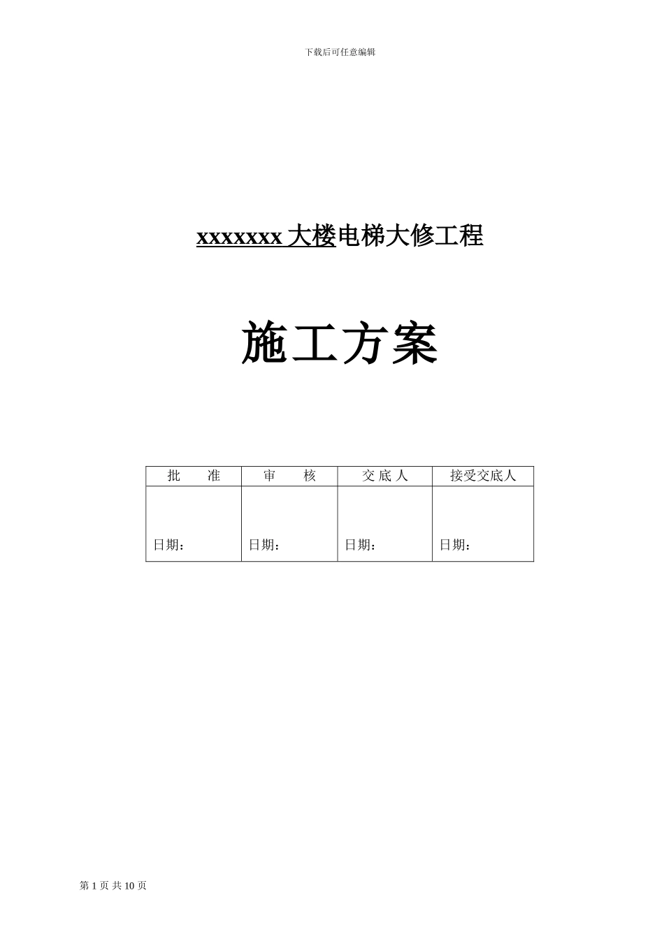 电梯更换钢丝绳施工方案_第1页