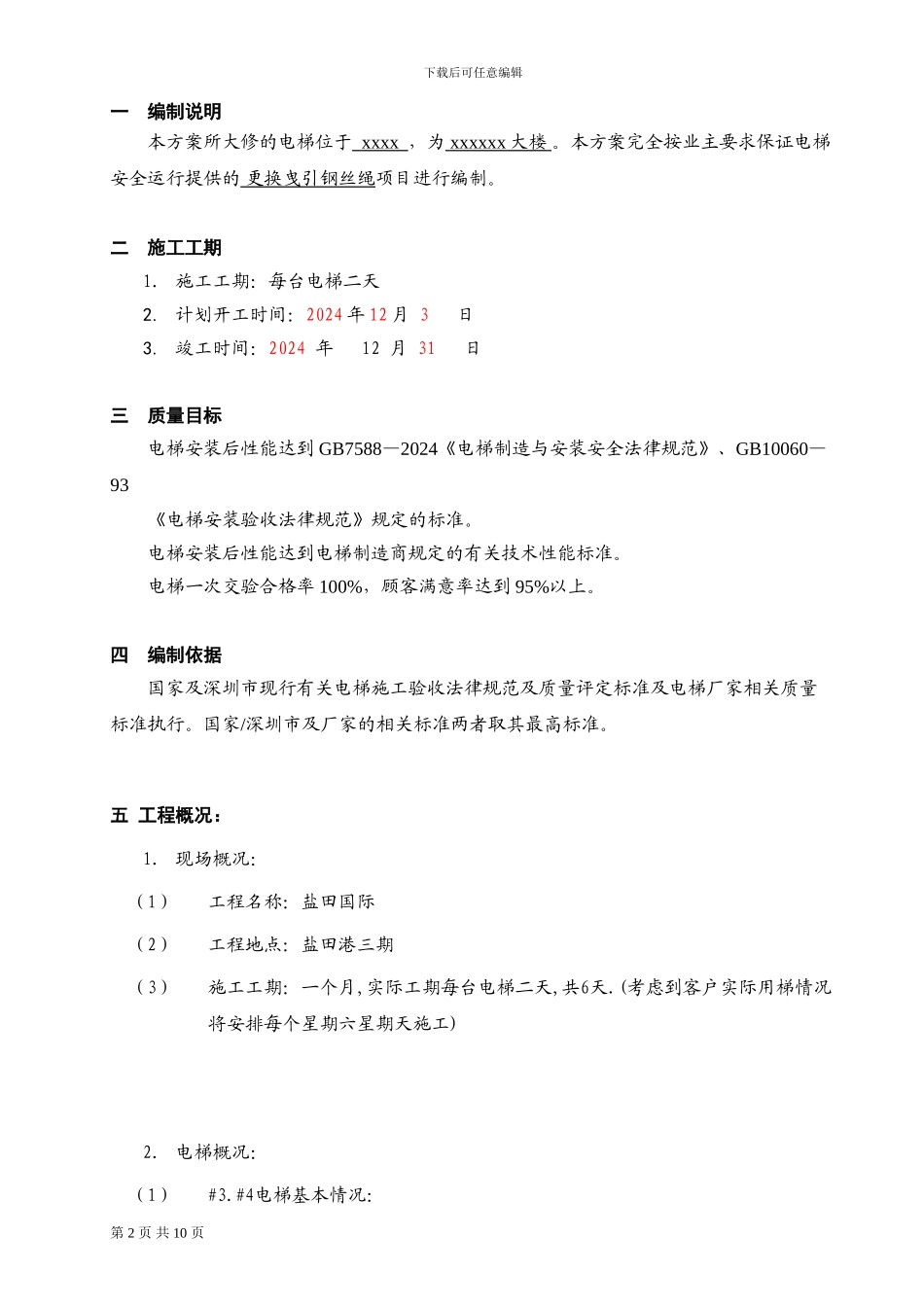 电梯更换钢丝绳施工方案_第2页