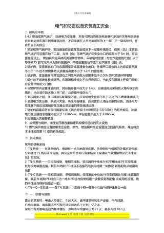 电气和防雷设备安装施工安全