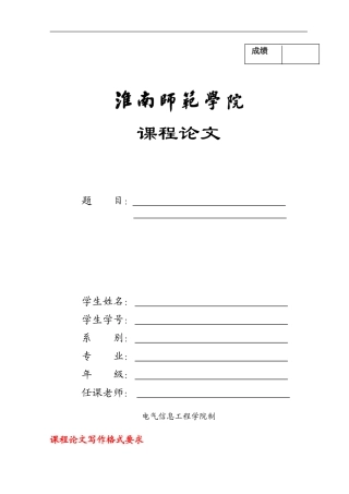 电气信息工程学院课程论文模板