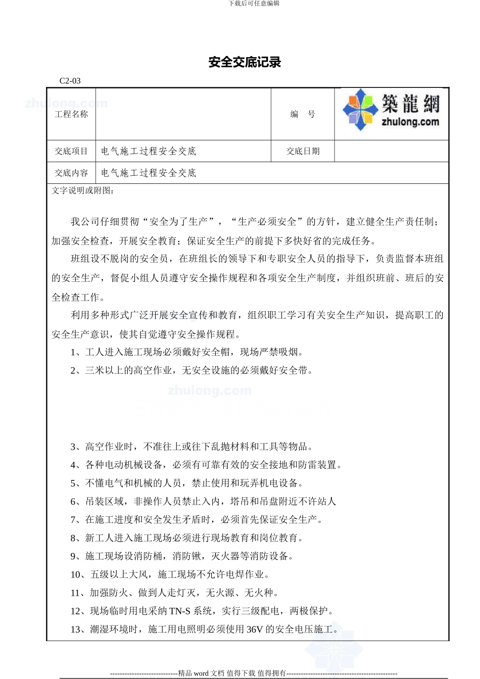 电气安全技术施工交底-secret_第1页