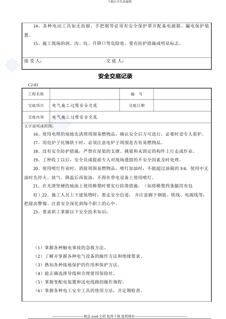 电气安全技术施工交底-secret_第2页