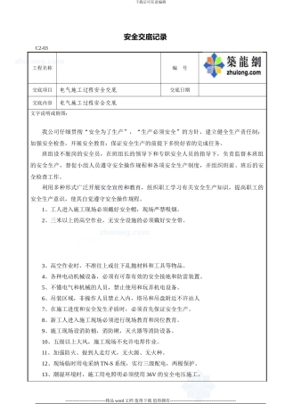 电气安全技术施工交底-secret