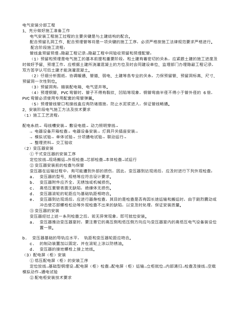 电气安装分部工程施工方案_第1页