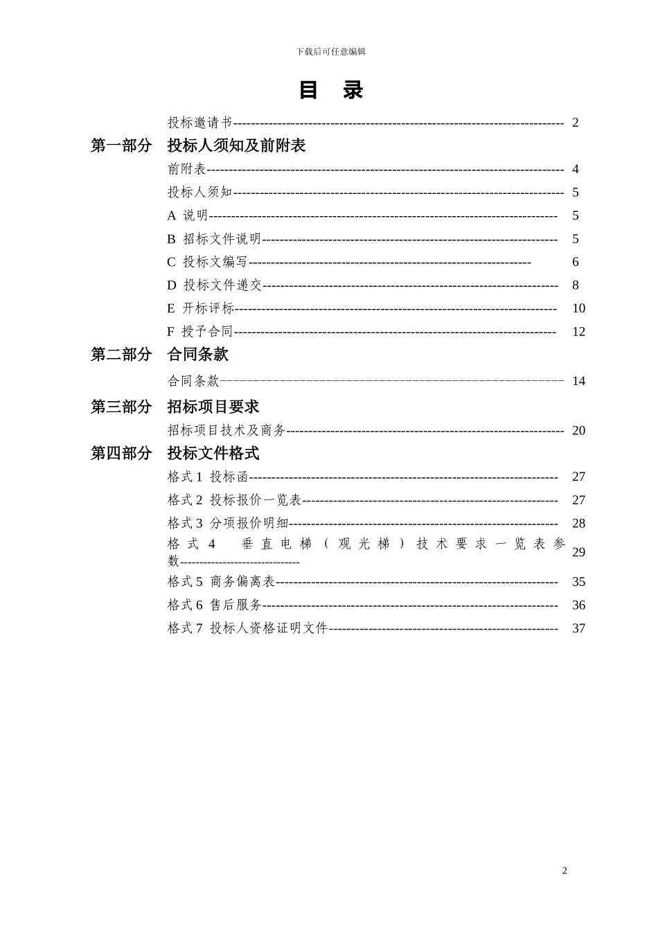 电梯销售安装及改造工程招标文件_第3页