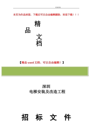 电梯销售安装及改造工程招标文件