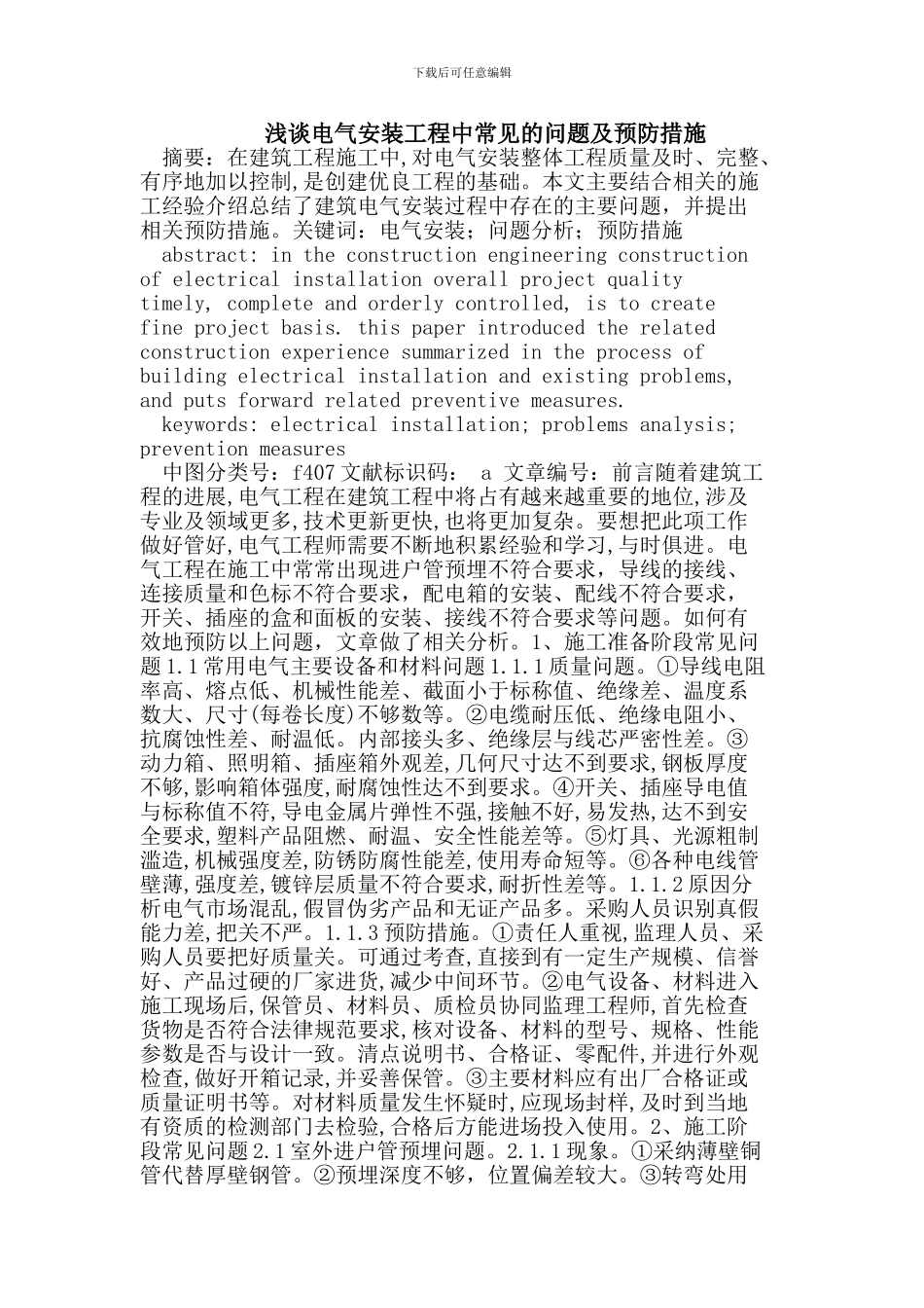 电气安装工程中常见的问题及预防措施_第1页