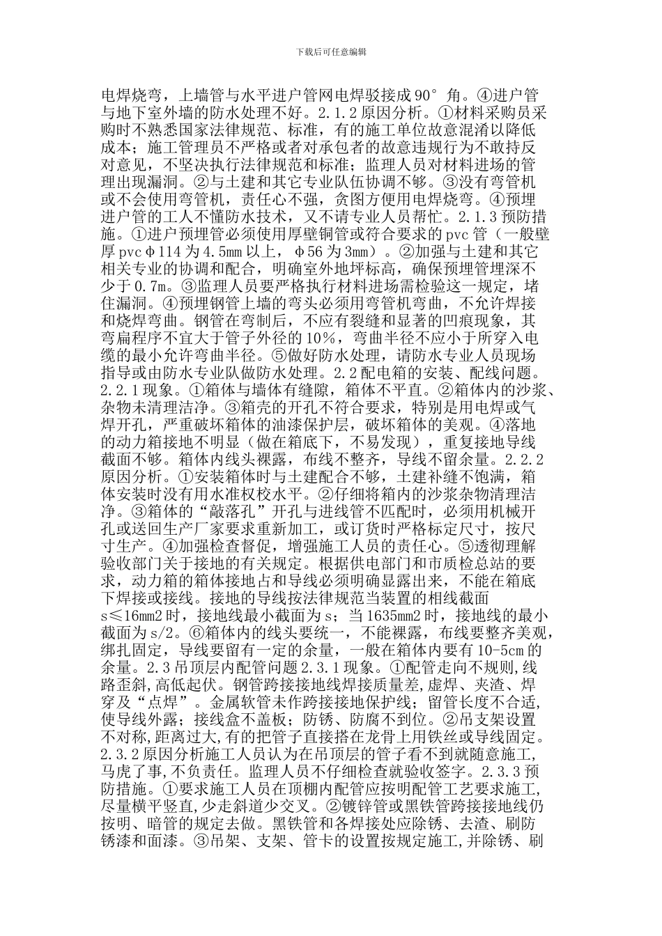 电气安装工程中常见的问题及预防措施_第2页