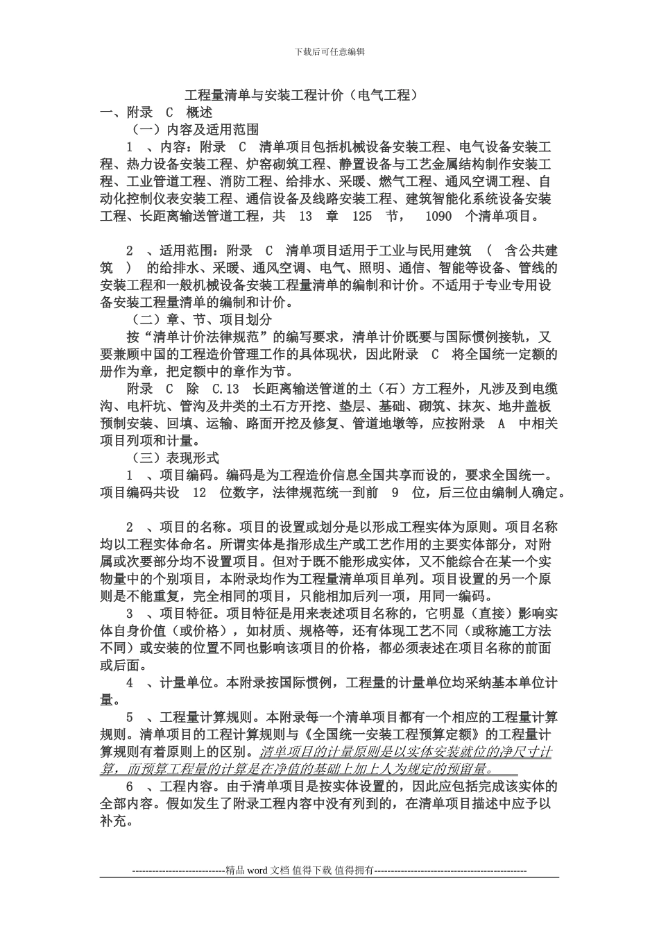 电气安装工程量清单说明_第1页