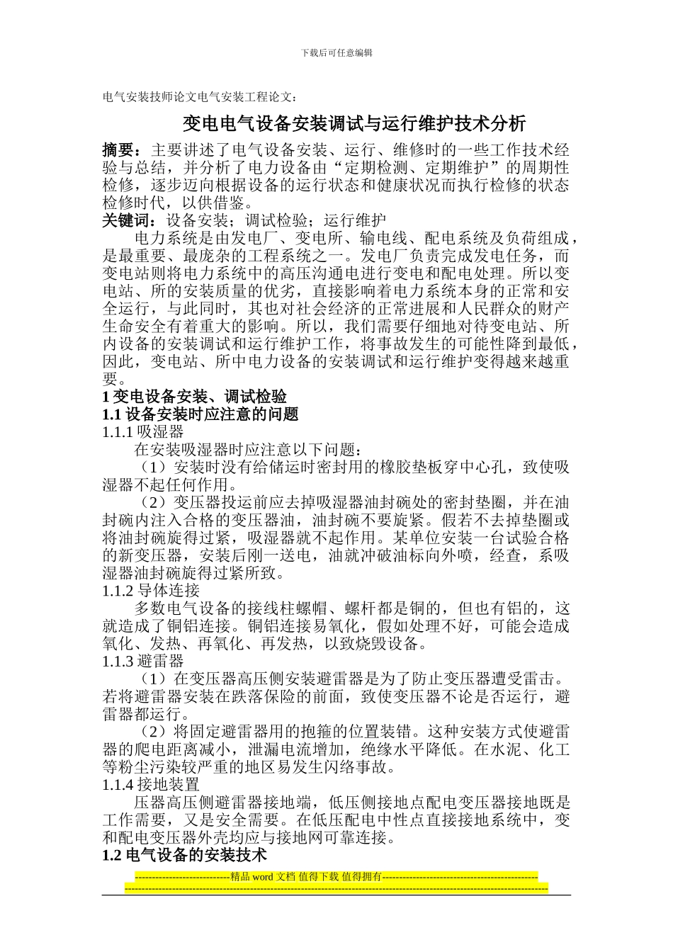 电气安装技师论文电气安装工程论文：变电电气设备安装调试与运行维护技术分析_第1页