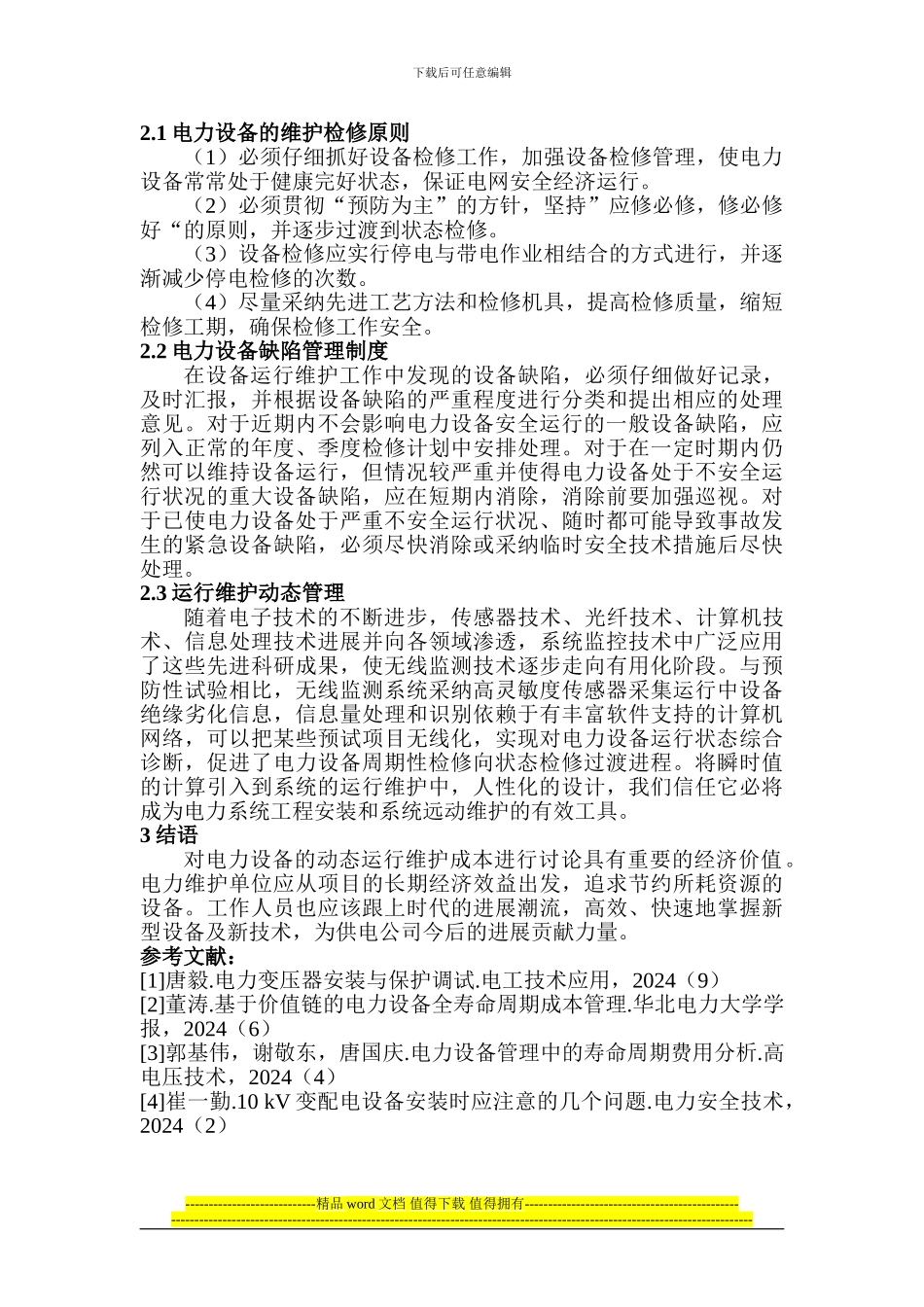 电气安装技师论文电气安装工程论文：变电电气设备安装调试与运行维护技术分析_第3页