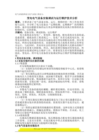 电气安装技师论文电气安装工程论文：变电电气设备安装调试与运行维护技术分析