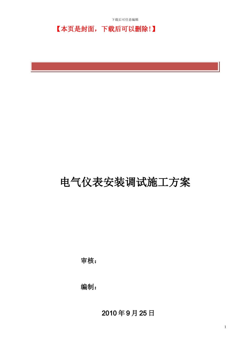 电气仪表安装调试施工方案_第2页