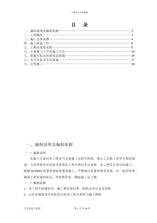 电气安装施工方案-龙南