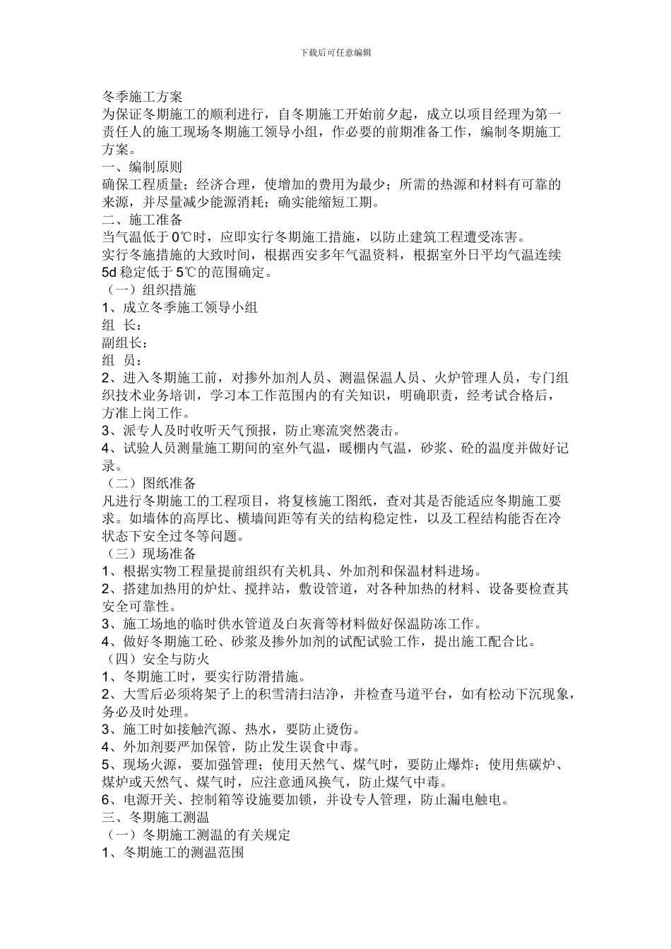 电气化铁路冬季施工方案_第1页