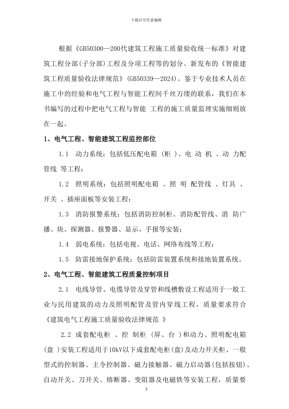 电气工程、智能建筑工程监理实施细则12_第3页