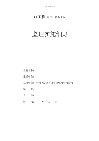 电气工程、智能建筑工程监理实施细则12