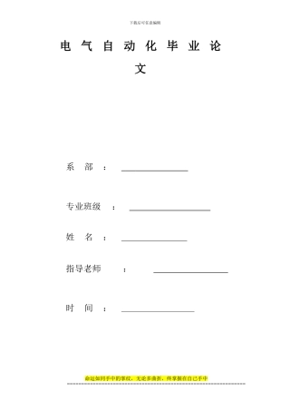 电气工程与自动化毕业论文