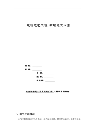 电气工程专项施工方案