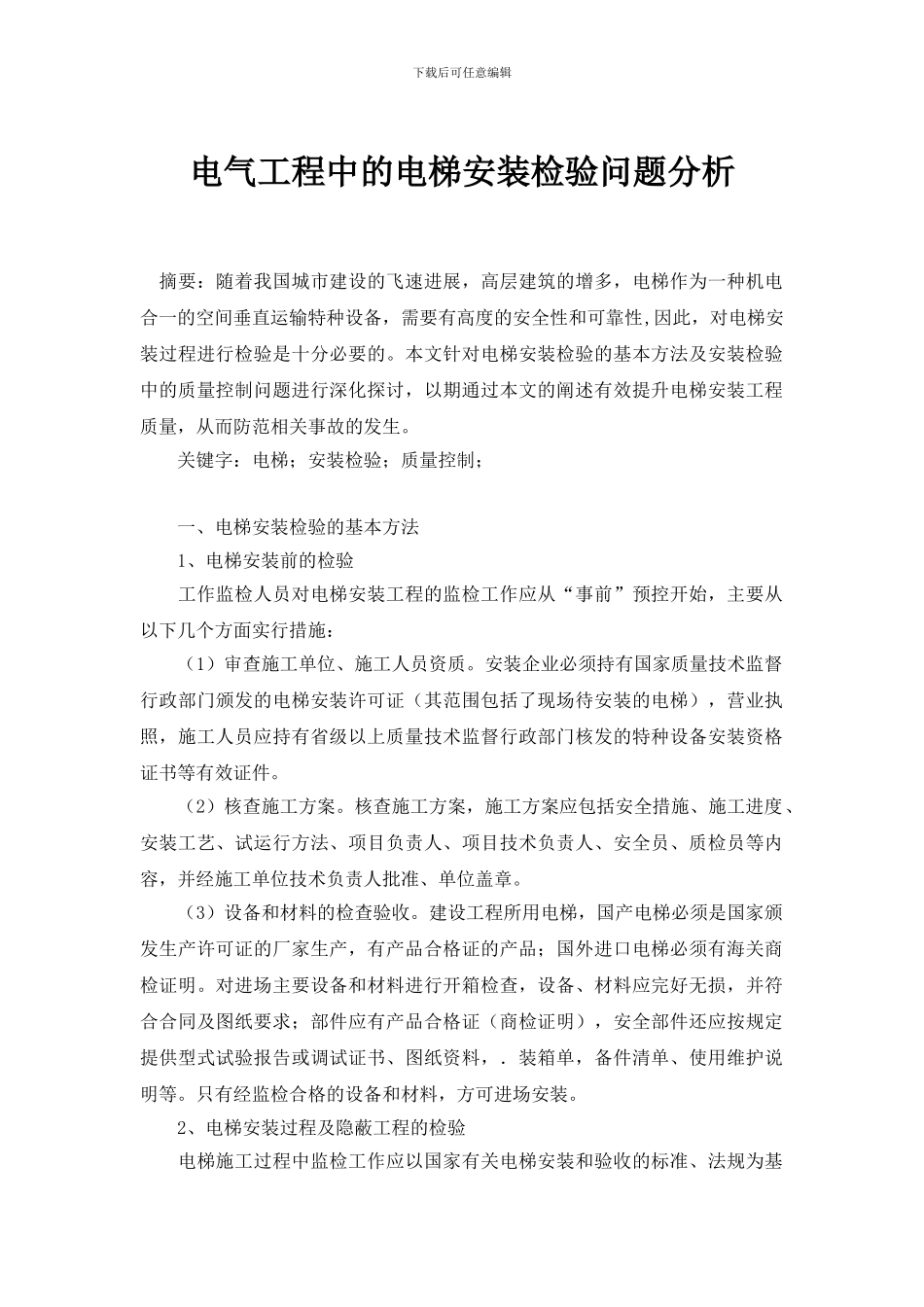 电气工程中的电梯安装检验问题分析_第1页