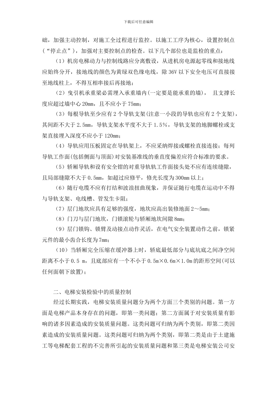电气工程中的电梯安装检验问题分析_第2页