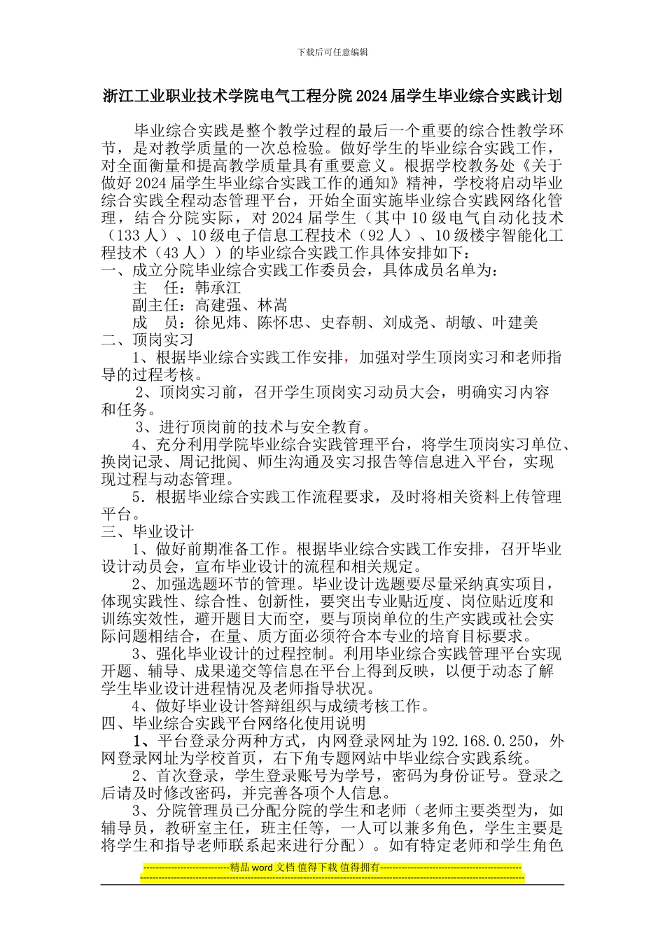 电气工程分院2024届学生毕业综合实践计划11_第1页