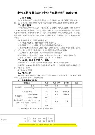 电气工程及其自动化专业“卓越计划”培养方案