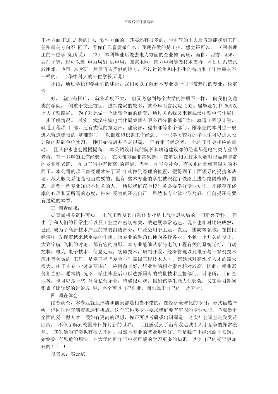 电气工程及其自动化专业就业情况及其前景的调查报告-Microsoft-Word_第2页